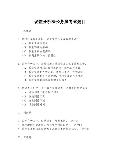 误差分析法公务员考试题目