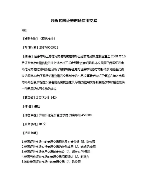 浅析我国证券市场信用交易