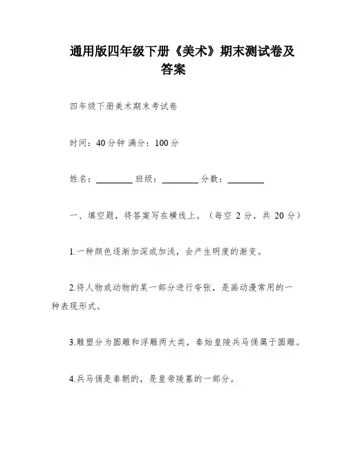 通用版四年级下册《美术》期末测试卷及答案