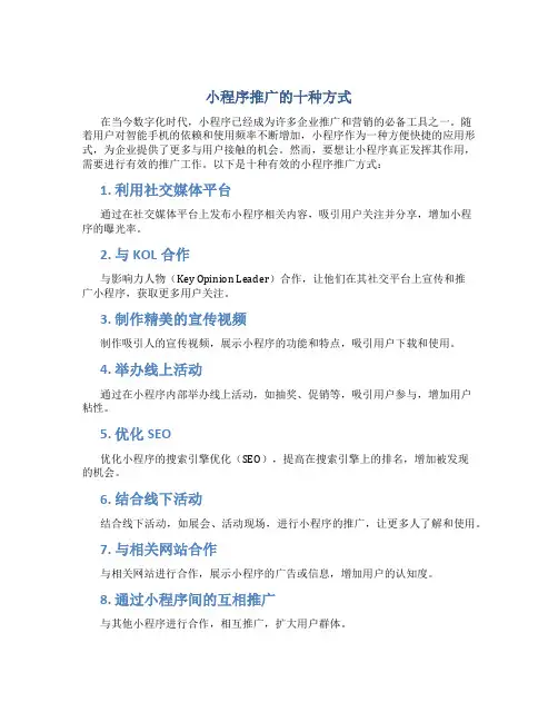 小程序推广的十种方式