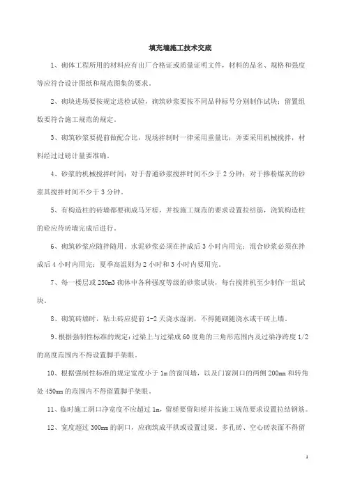 填充墙施工技术交底