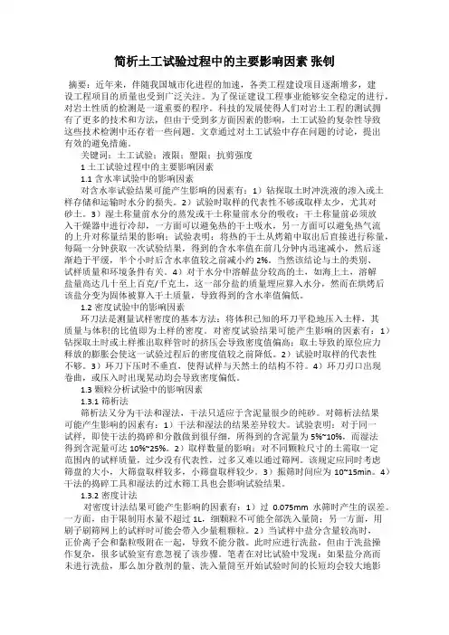 简析土工试验过程中的主要影响因素 张钊