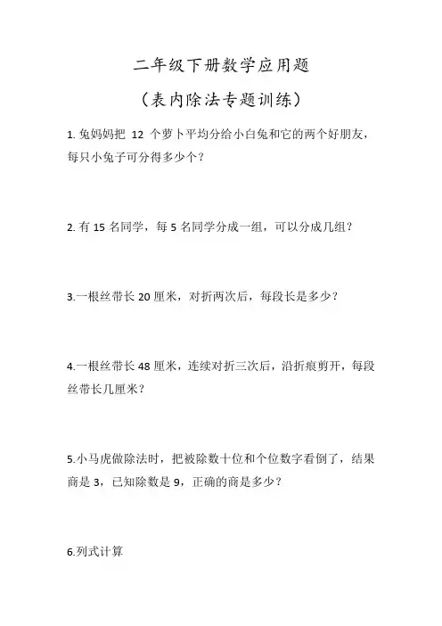 二年级下册数学应用题(表内除法专题训练)