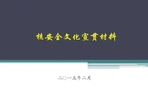 核安全文化宣贯材料