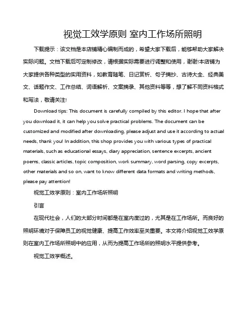 视觉工效学原则 室内工作场所照明