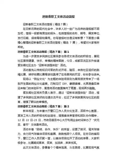 迎新春职工文体活动简报（精选7篇）