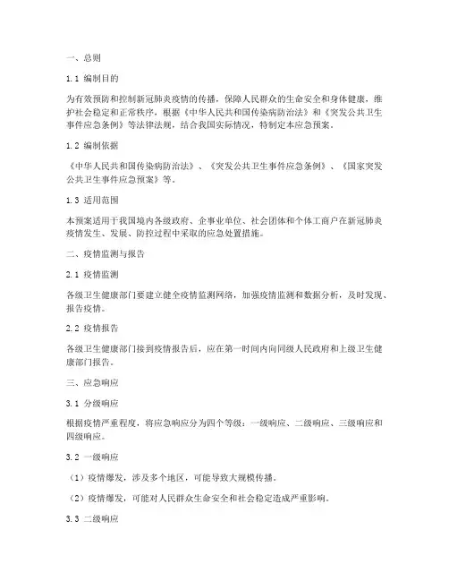 新冠肺炎紧急处理应急预案