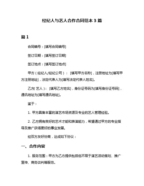 经纪人与艺人合作合同范本3篇