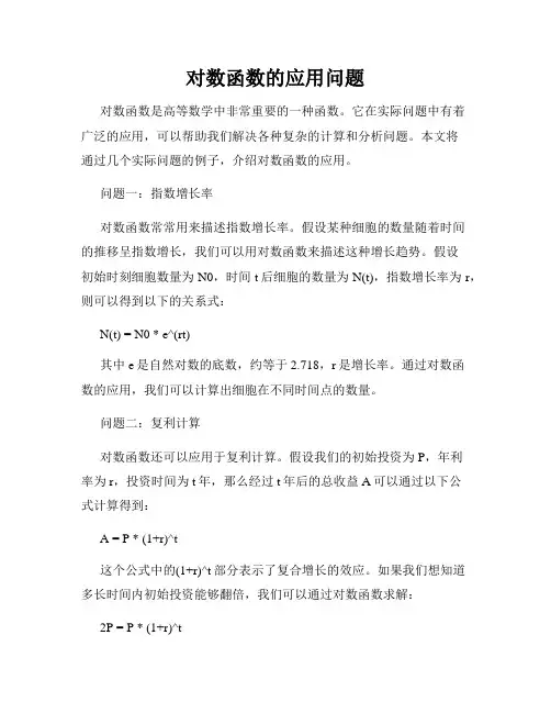 对数函数的应用问题