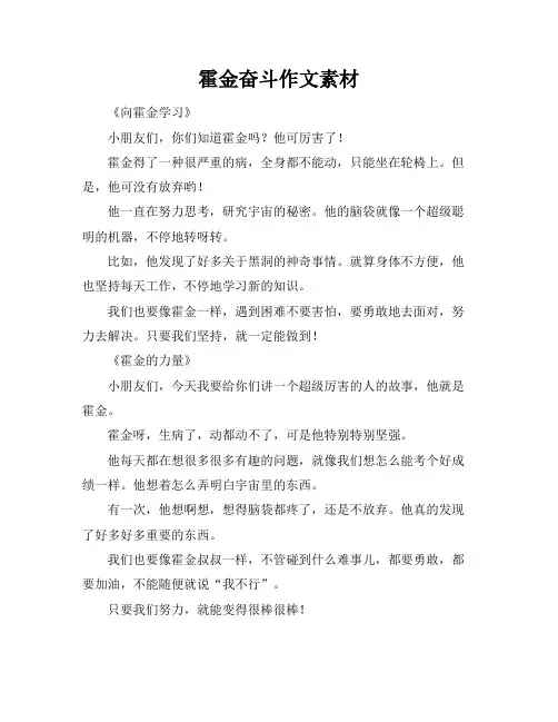 霍金奋斗作文素材