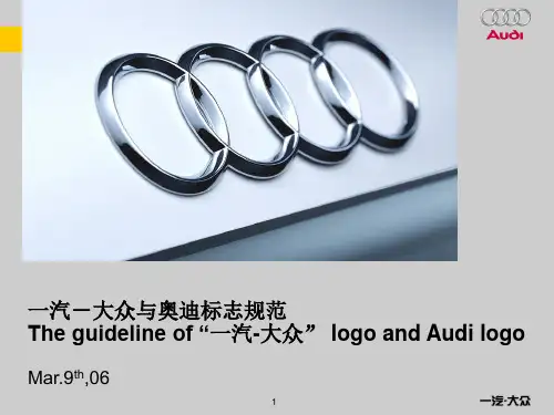 一汽大众奥迪VI规范