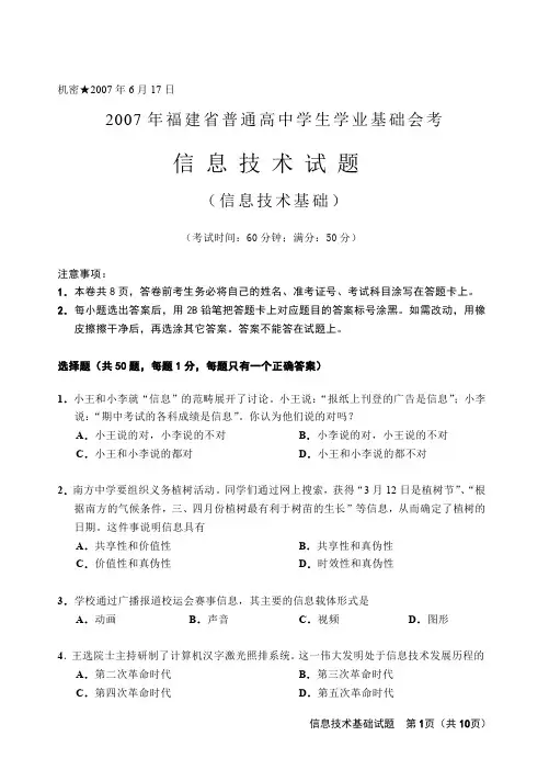 2007年6月福建省普通高中信息技术学生学业基础会考试卷(含答案)