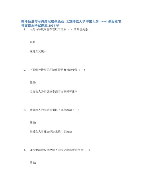 循环经济与可持续发展型企业_北京师范大学中国大学mooc课后章节答案期末考试题库2023年