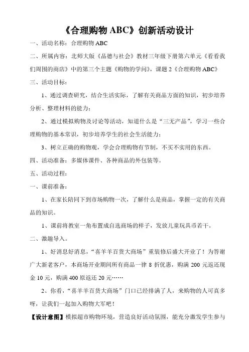《合理购物ABC》创新活动教学设计