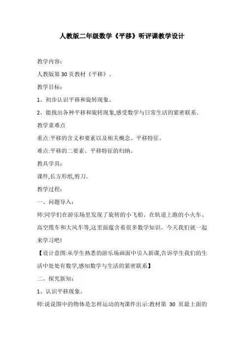 人教版二年级数学《平移》听评课教学设计