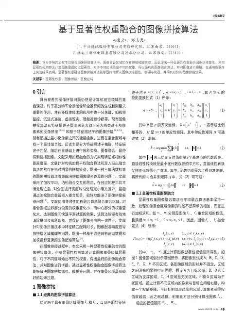 基于显著性权重融合的图像拼接算法