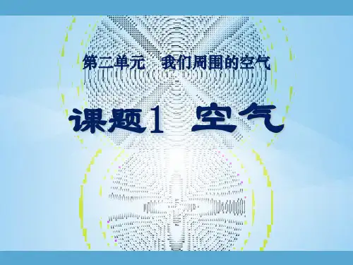 空气PPT课件44 人教版优质课件