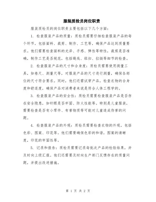服装质检员岗位职责