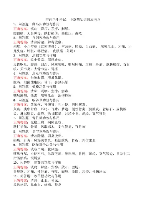 医药卫生考试：中草药知识题库考点