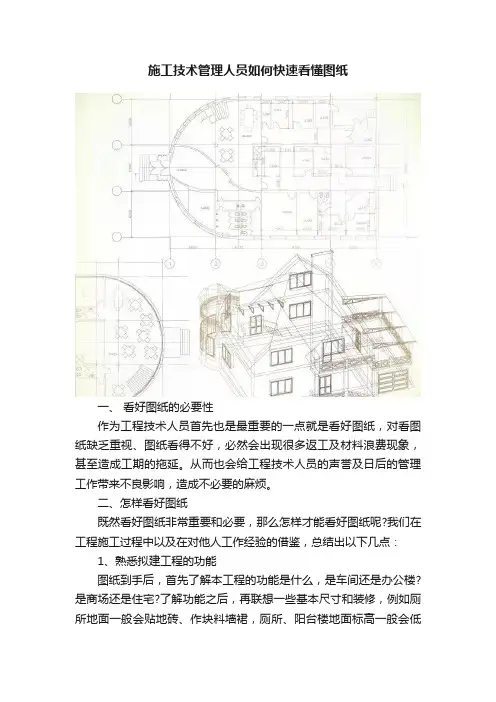 施工技术管理人员如何快速看懂图纸