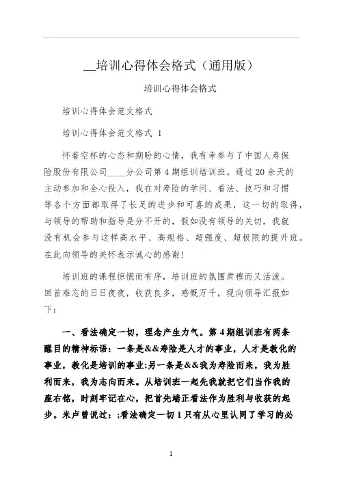 培训心得体会格式通用版