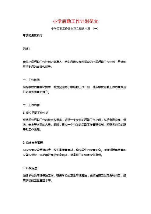 小学后勤工作计划范文4篇