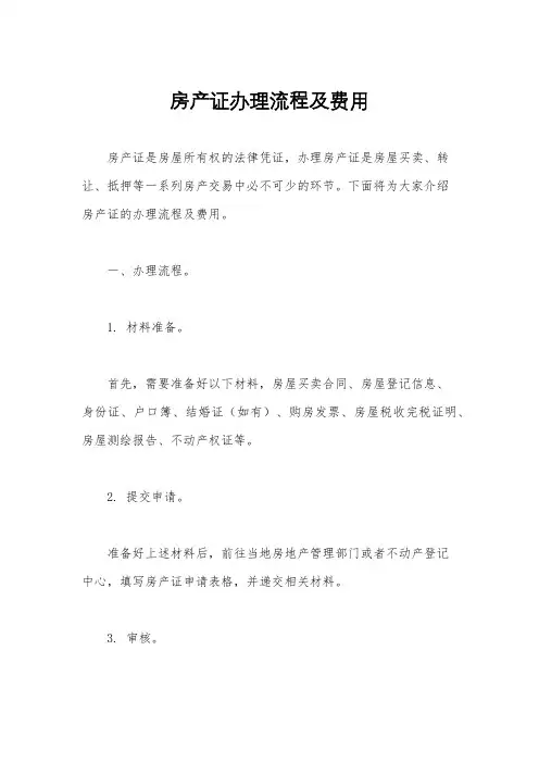 房产证办理流程及费用
