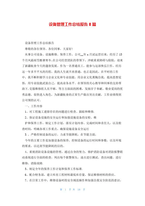 设备管理工作总结报告8篇