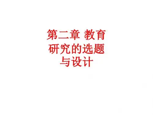 [课件]第二章 教育研究的选题与设计PPT