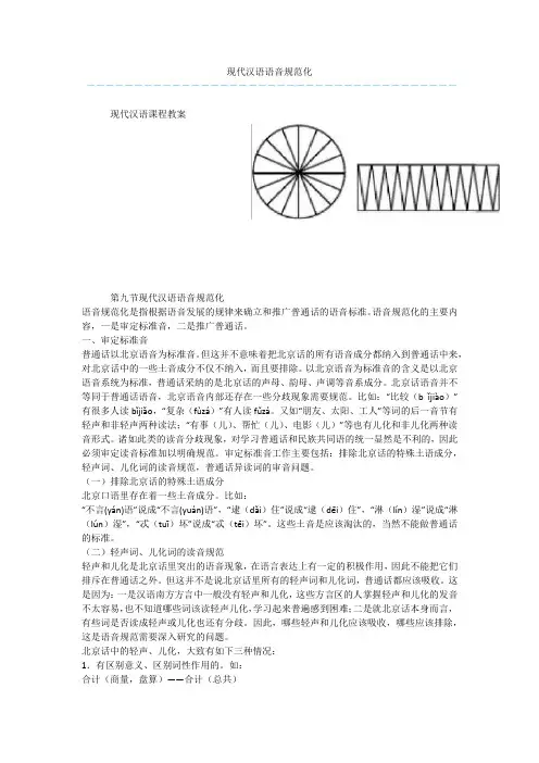现代汉语语音规范化