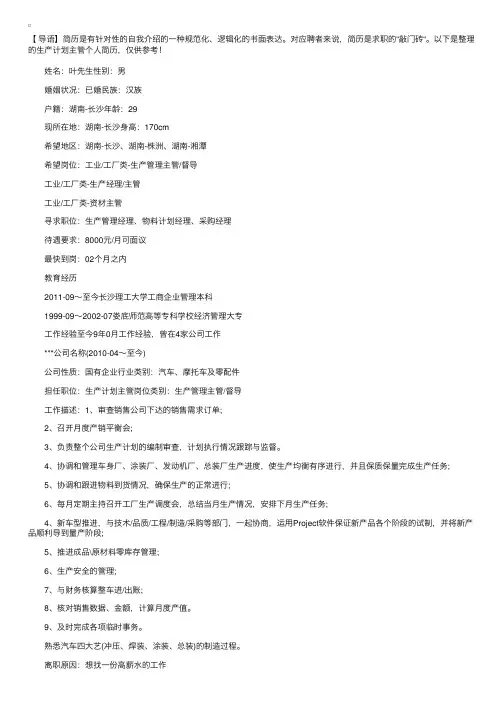 生产计划主管个人简历