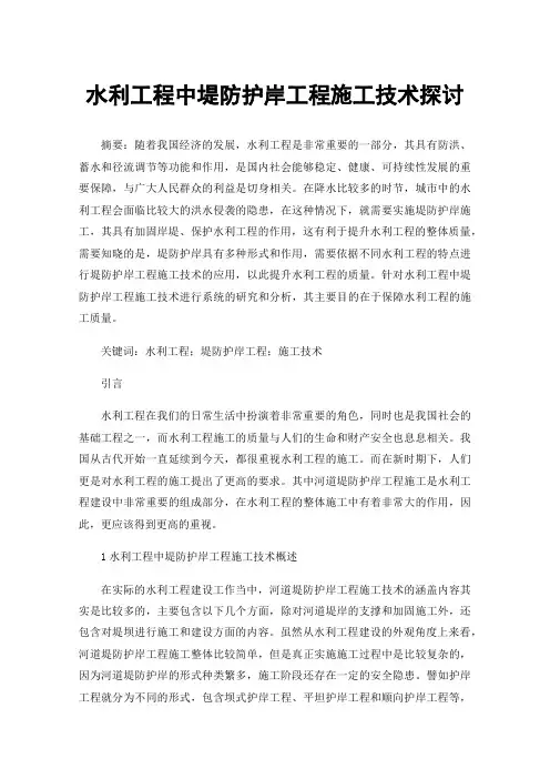水利工程中堤防护岸工程施工技术探讨