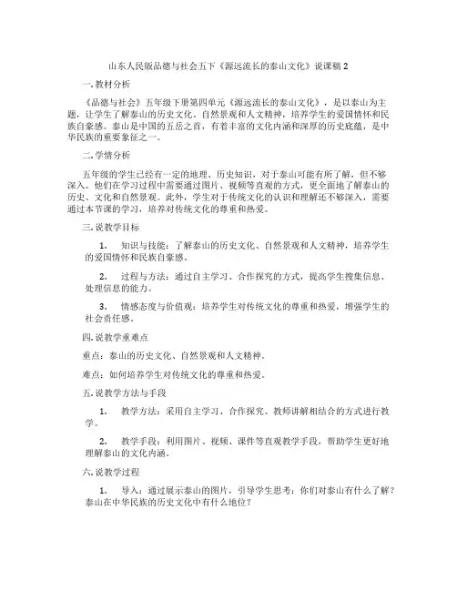 山东人民版品德与社会五下《源远流长的泰山文化》说课稿2