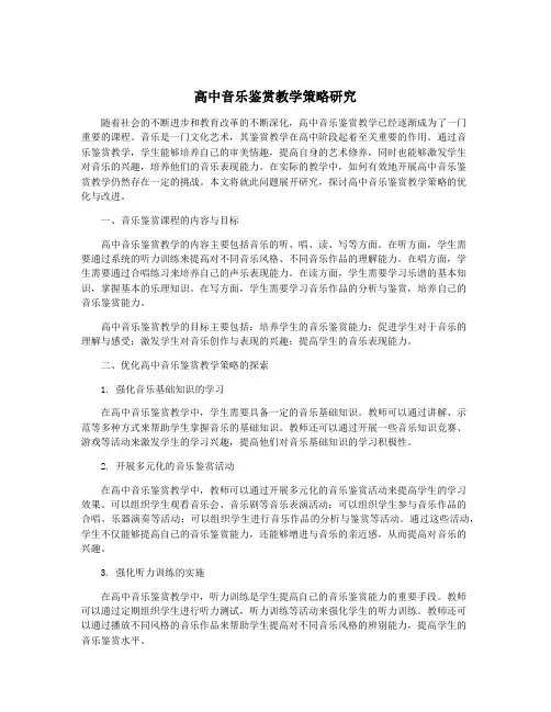 高中音乐鉴赏教学策略研究