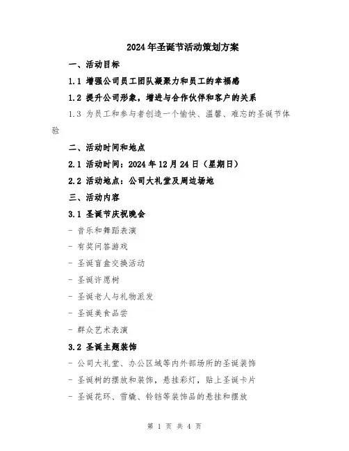 2024年圣诞节活动策划方案