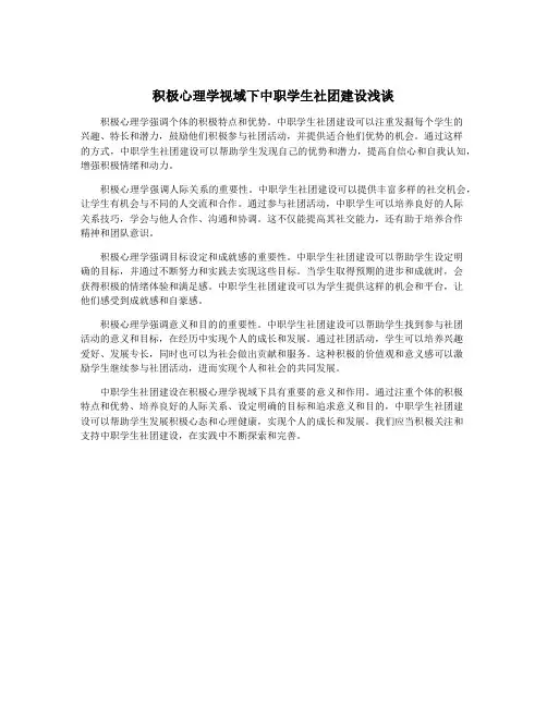 积极心理学视域下中职学生社团建设浅谈
