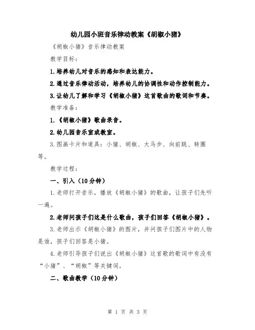 幼儿园小班音乐律动教案《胡椒小猪》