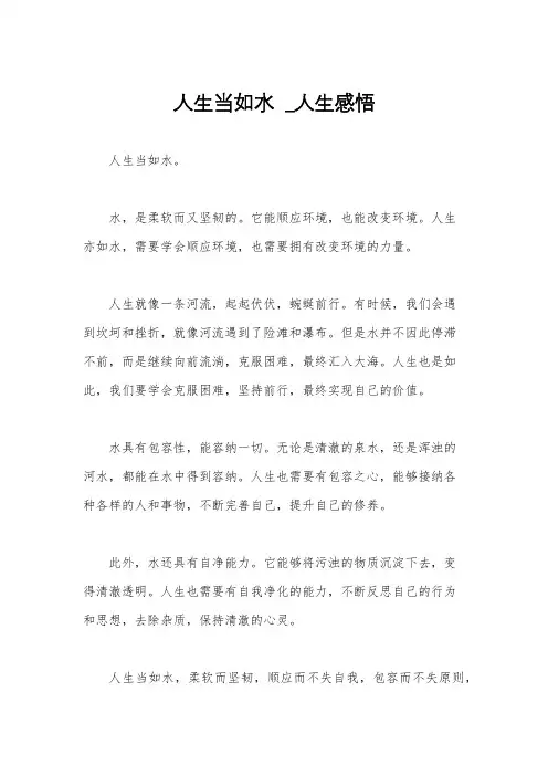 人生当如水  _人生感悟