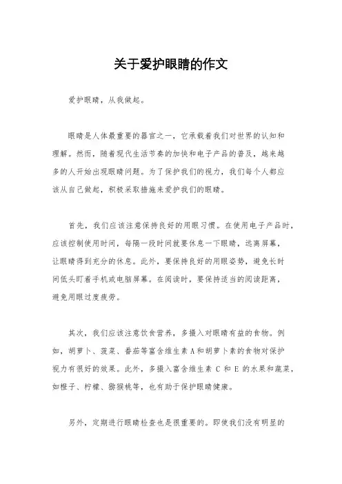 关于爱护眼睛的作文