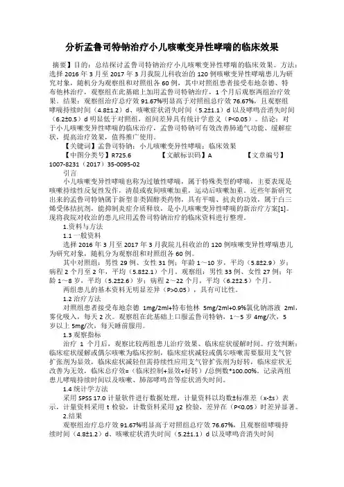 分析孟鲁司特钠治疗小儿咳嗽变异性哮喘的临床效果