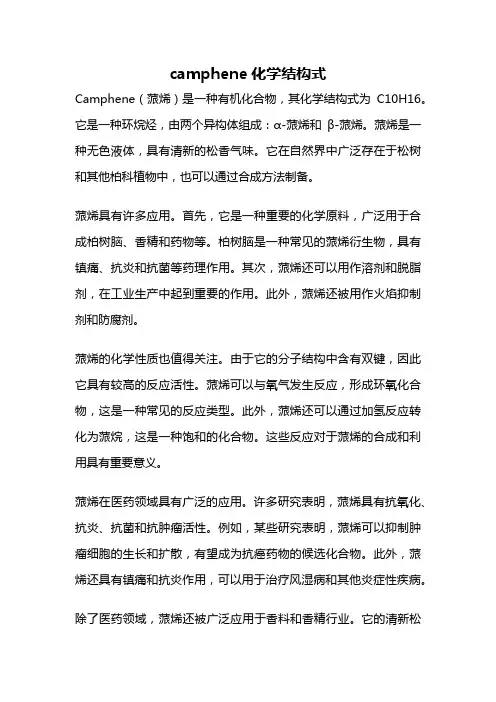 camphene化学结构式