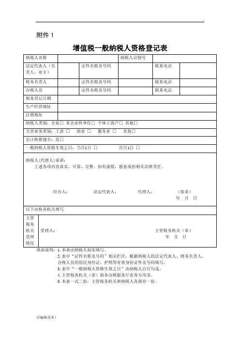 一般纳税人登记表