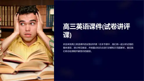 高三英语课件(试卷讲评课)