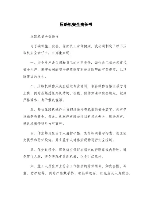 压路机安全责任书