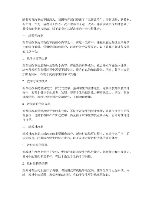 三新改革教师心得体会范文