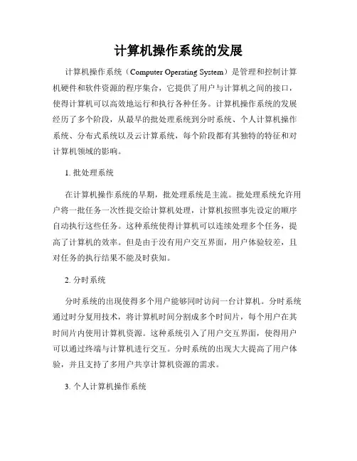 计算机操作系统的发展