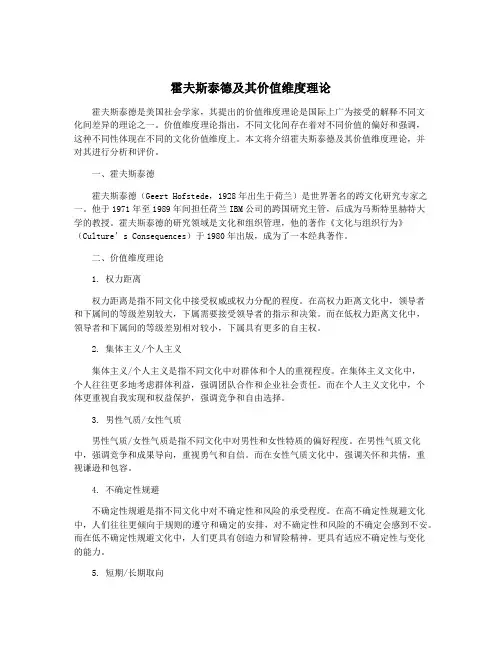 霍夫斯泰德及其价值维度理论