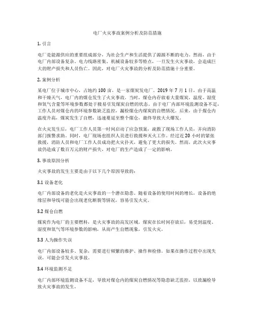 电厂火灾事故案例分析及防范措施