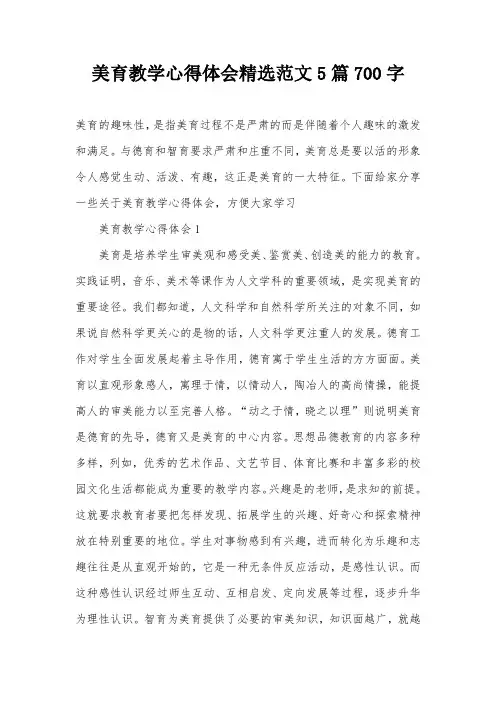 美育教学心得体会精选范文5篇700字