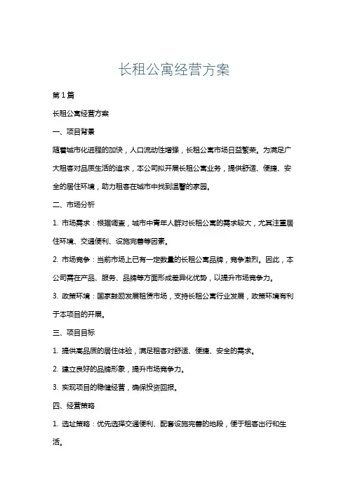 长租公寓经营方案